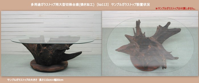 画像: 多用途ガラストップ用大型流木切株台座(焼き加工)